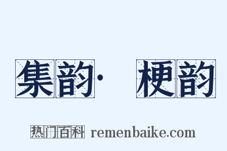 集韵·梗韵是什么意思的图片